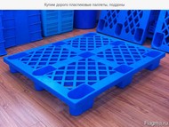 Купим пластиковые паллеты, поддоны